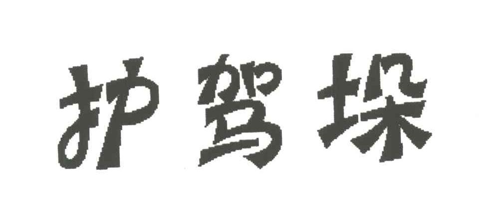 护驾垛