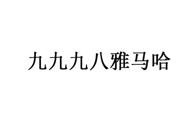 九九九八雅马哈