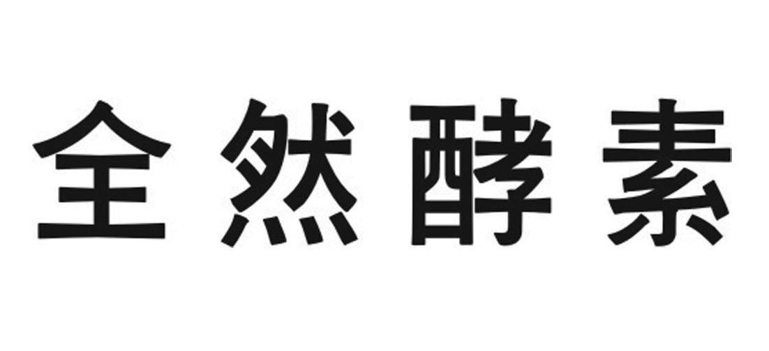 全然酵素