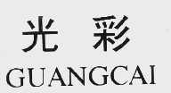 光彩