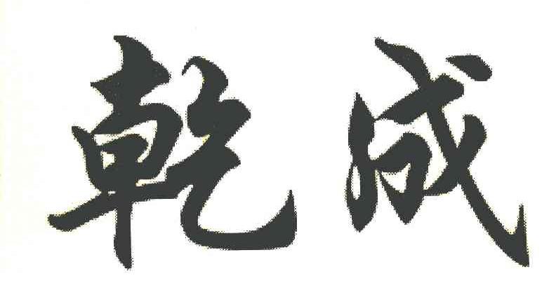 乾成