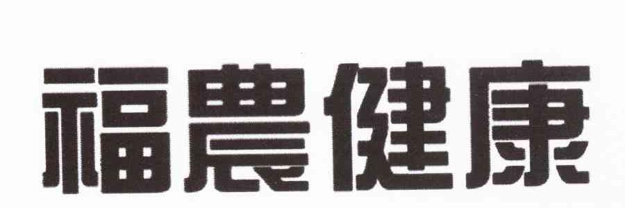 福农健康
