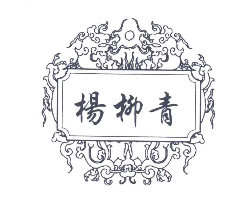杨柳青
