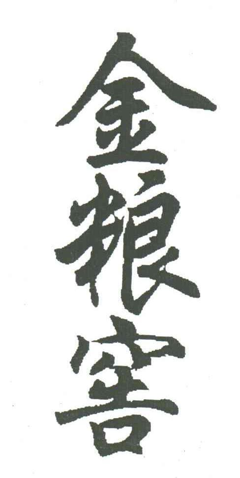 金粮窖