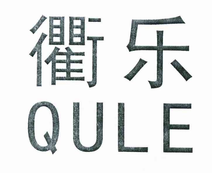 衢乐