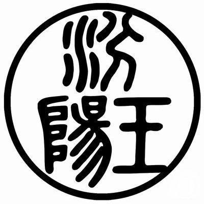 汾阳王