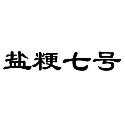盐粳七号