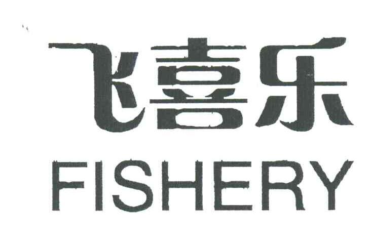 飞喜乐;FISHERY