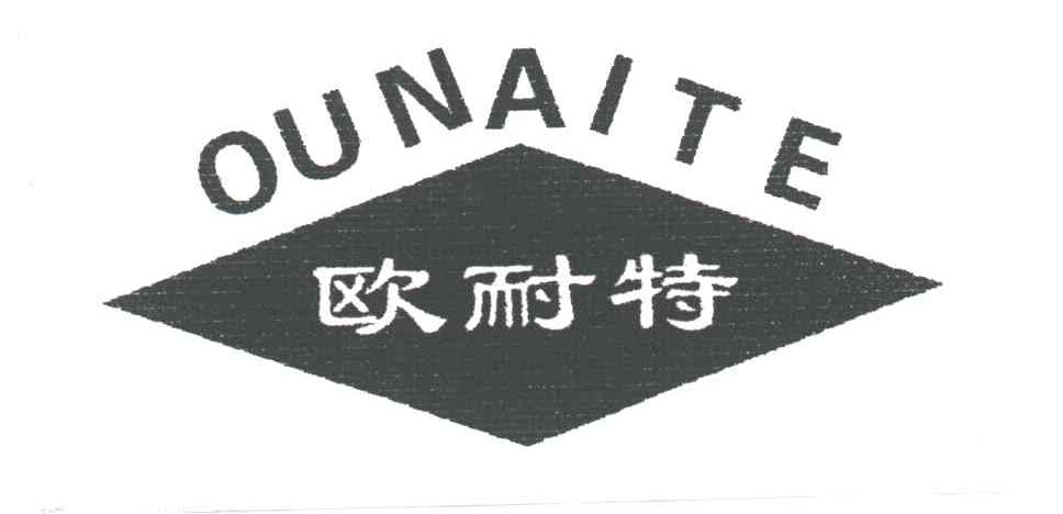 欧耐特