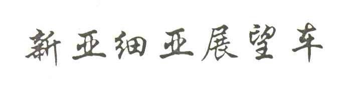 新亚细亚展望车