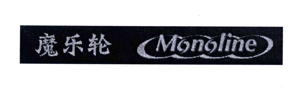 魔乐轮;MONOLINE