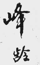 峰龄