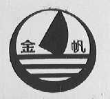 金帆
