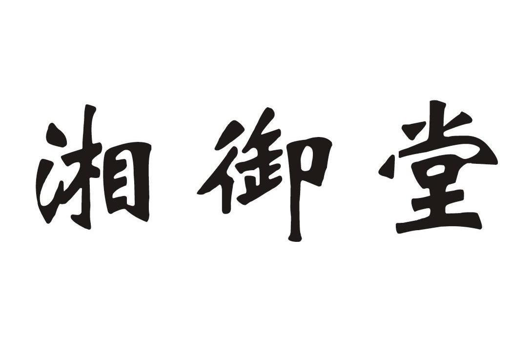 湘御堂