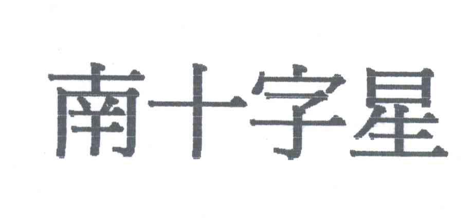 南十字星