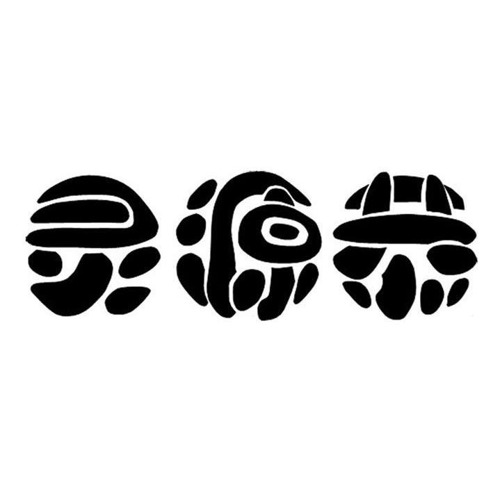 灵源恭