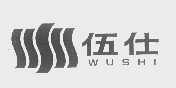 伍仕
