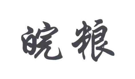 皖粮