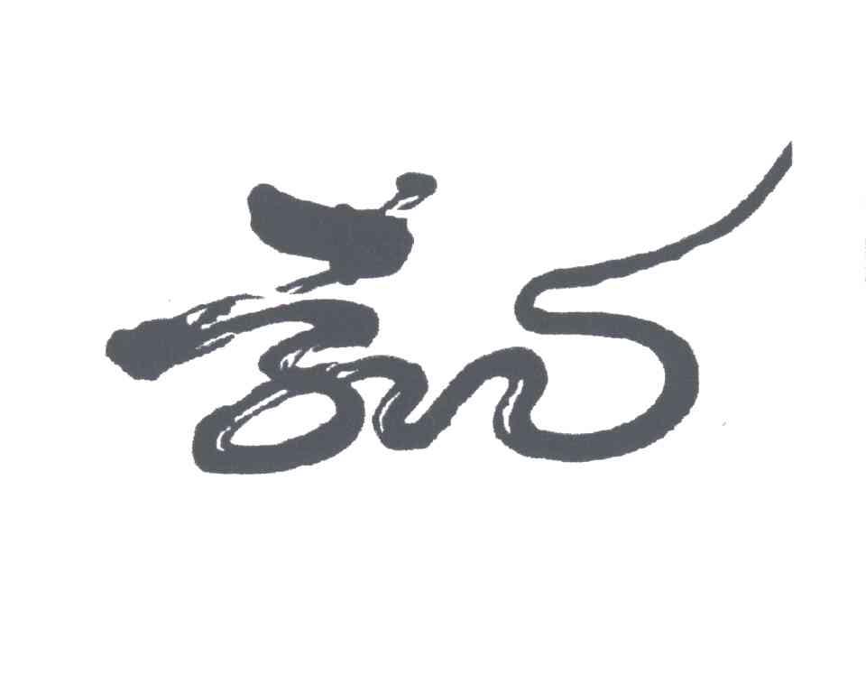 图形
