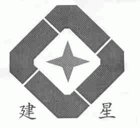 建星
