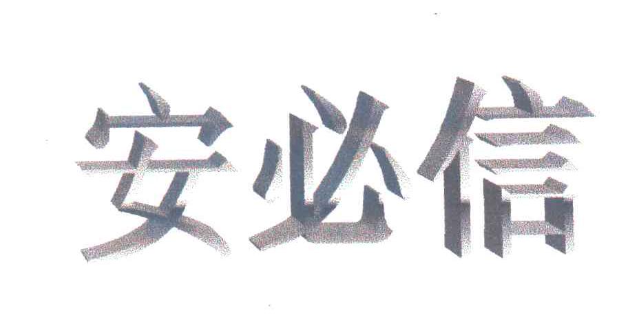 安必信