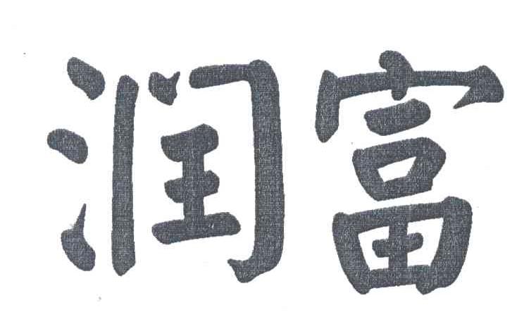 润富