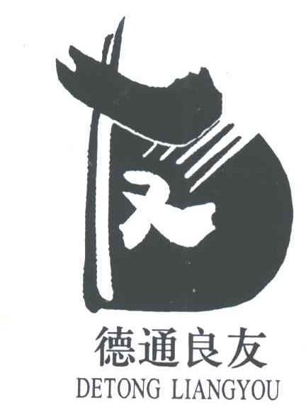 德通良友