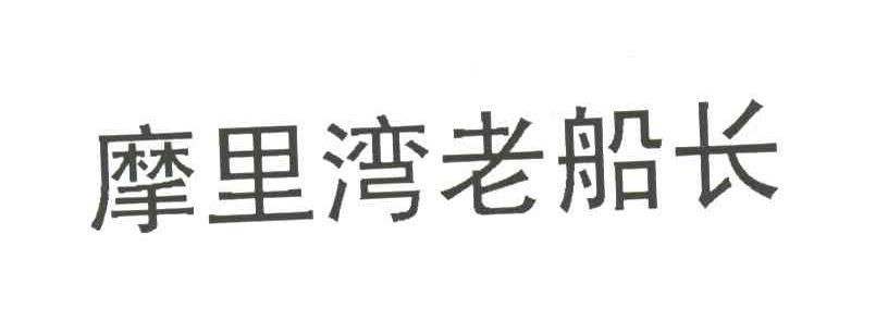 摩里湾老船长