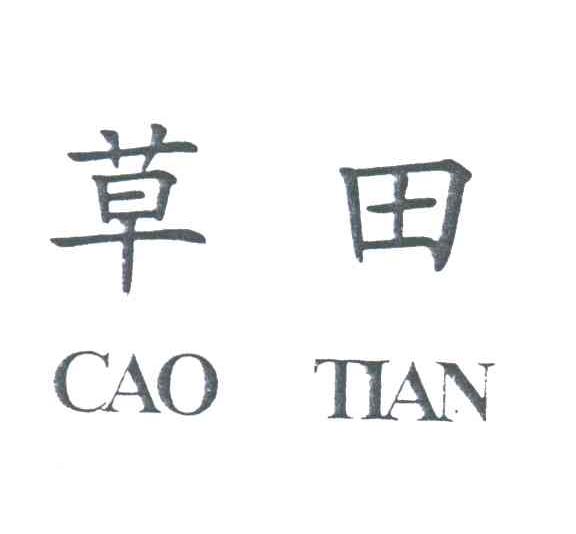 草田