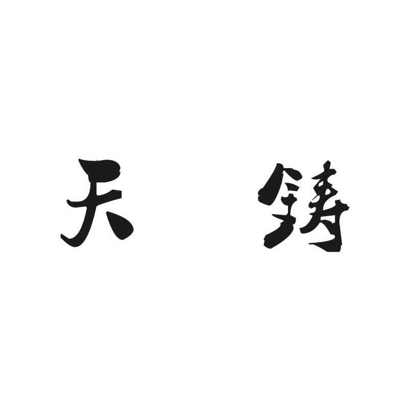 天铸