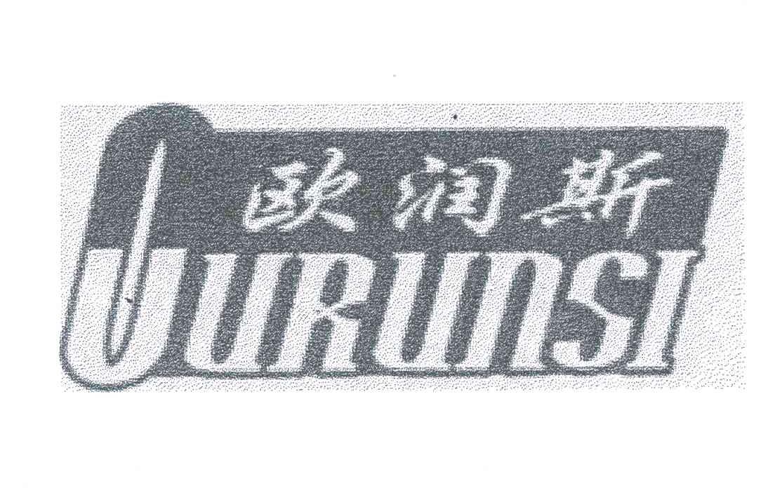 欧润斯