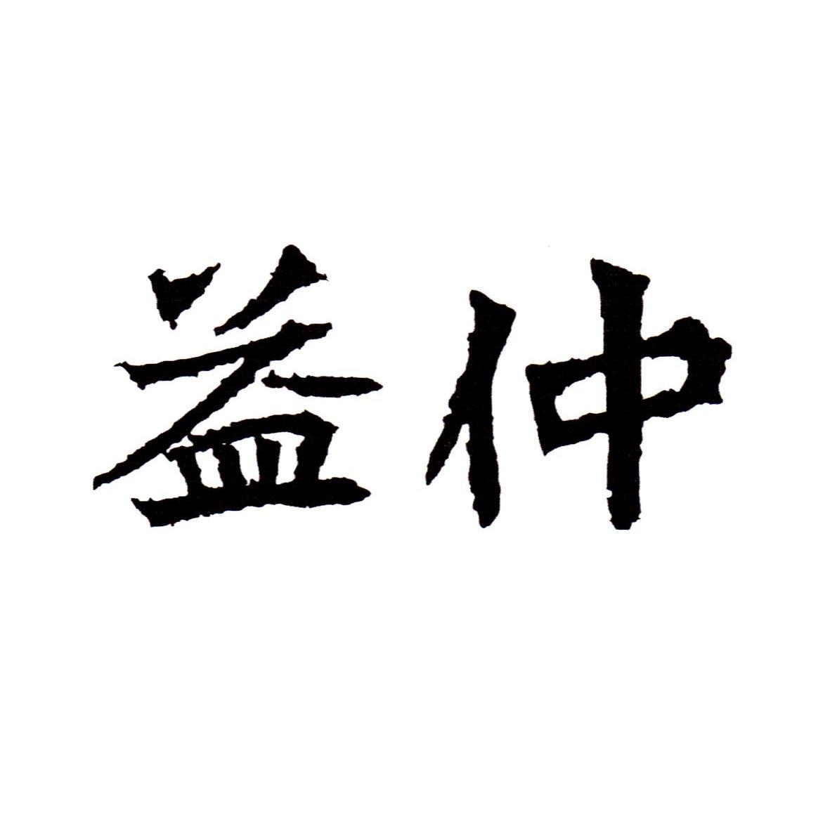 益仲