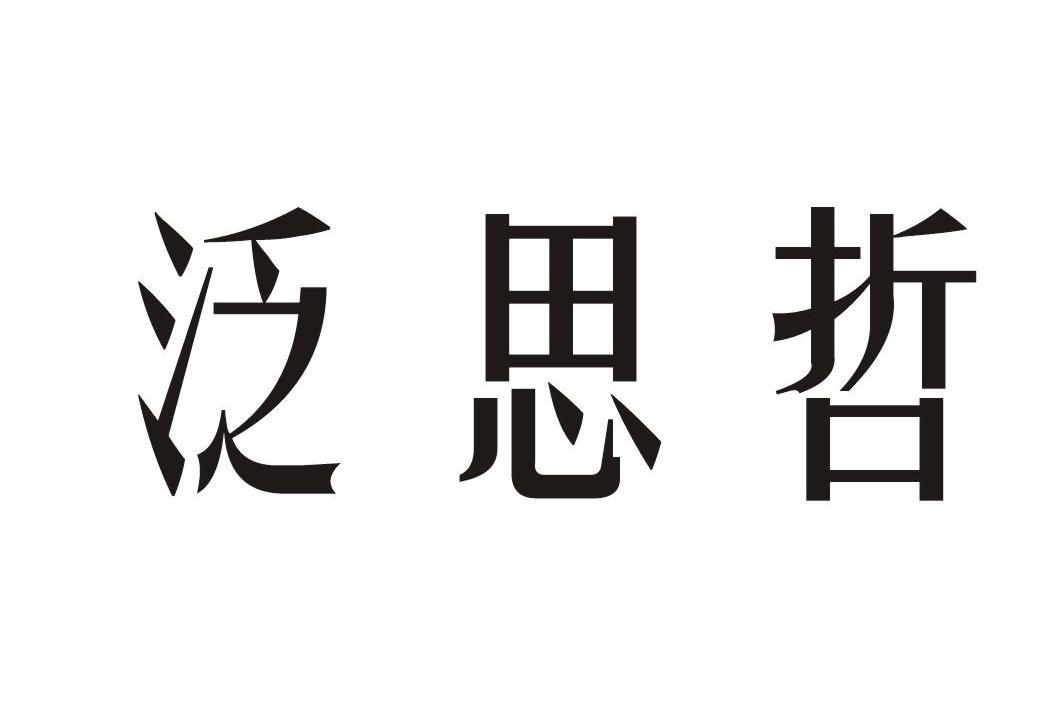 泛思哲
