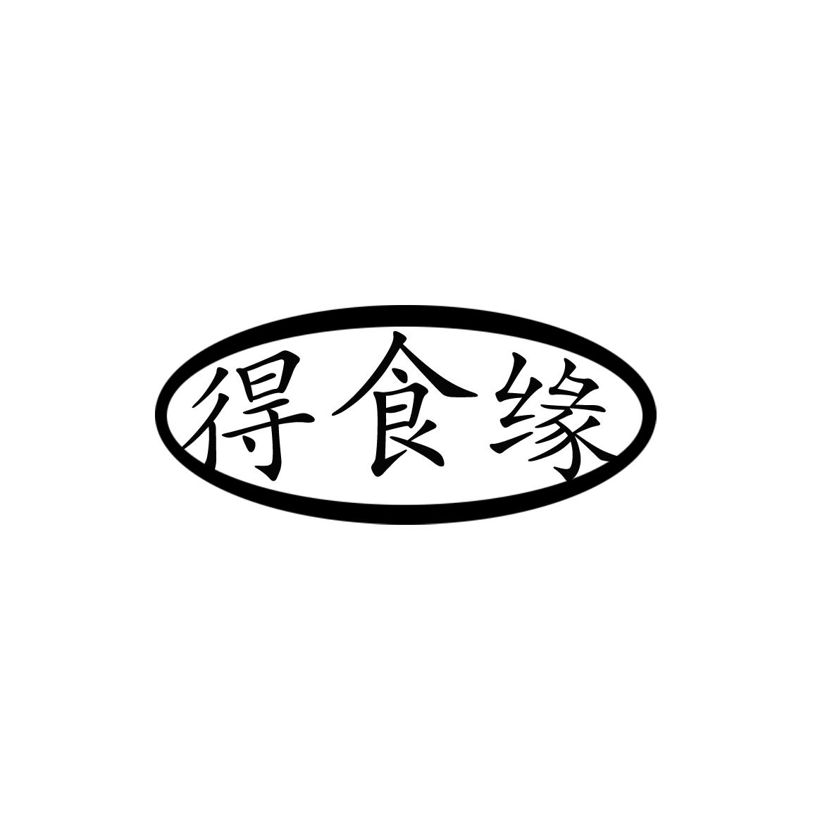 得食缘