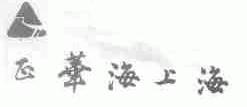 正华海上海