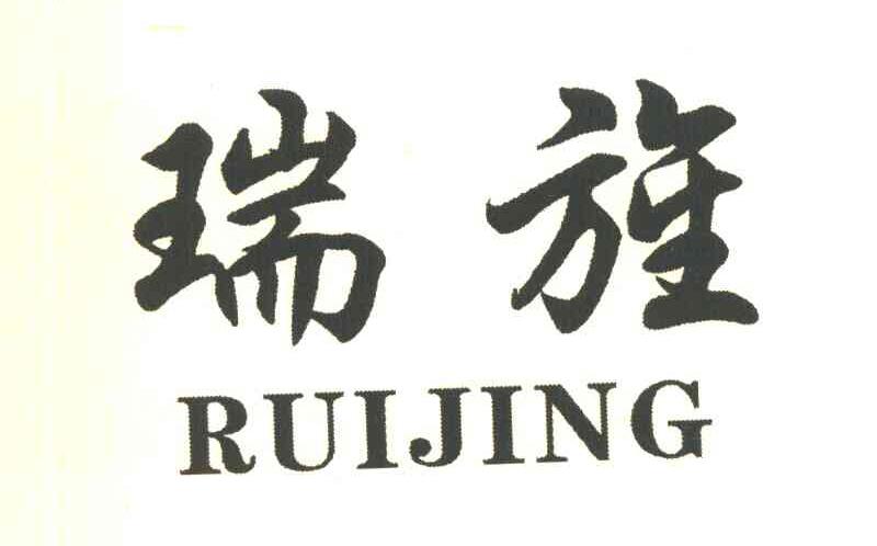 瑞旌