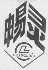畅灵