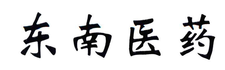 东南医药