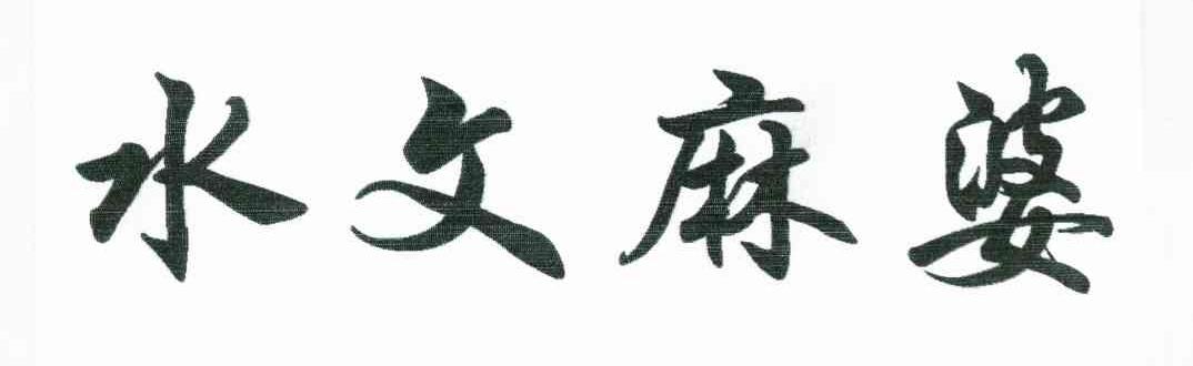 水文麻婆