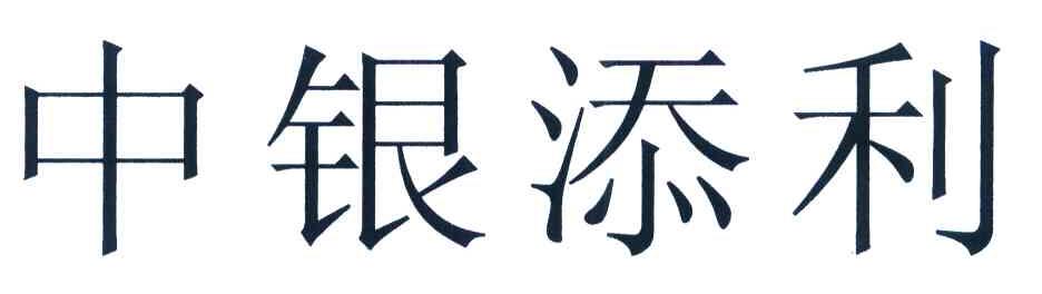 中银添利