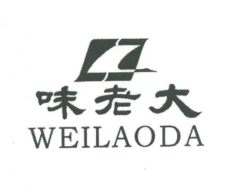 味老大