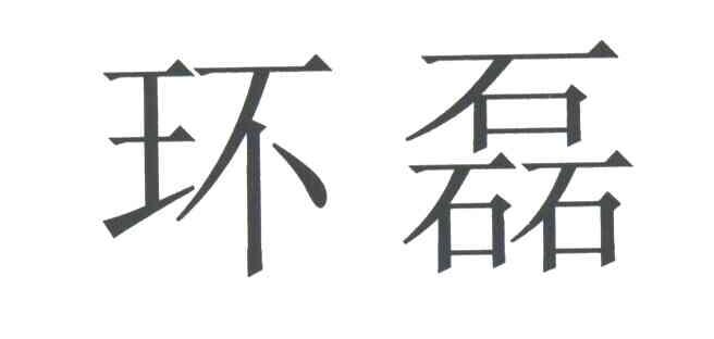 环磊
