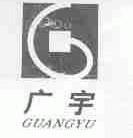 广宇