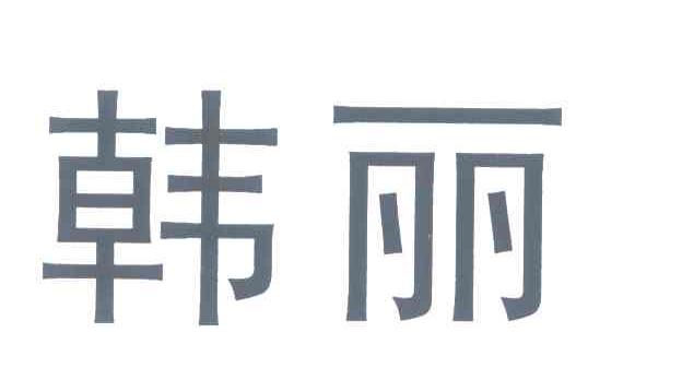 韩丽