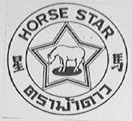 星马    HORSE STAR