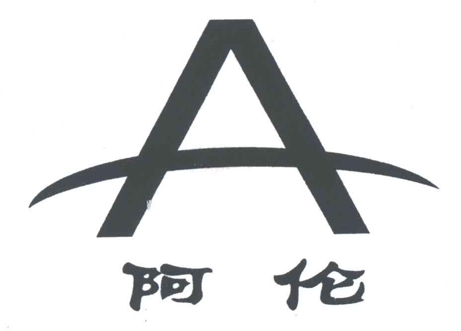 阿伦;A
