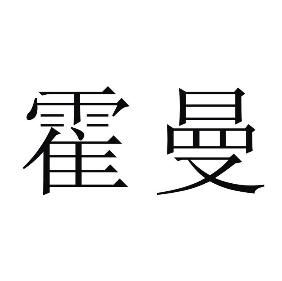 霍曼