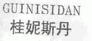 桂妮斯丹