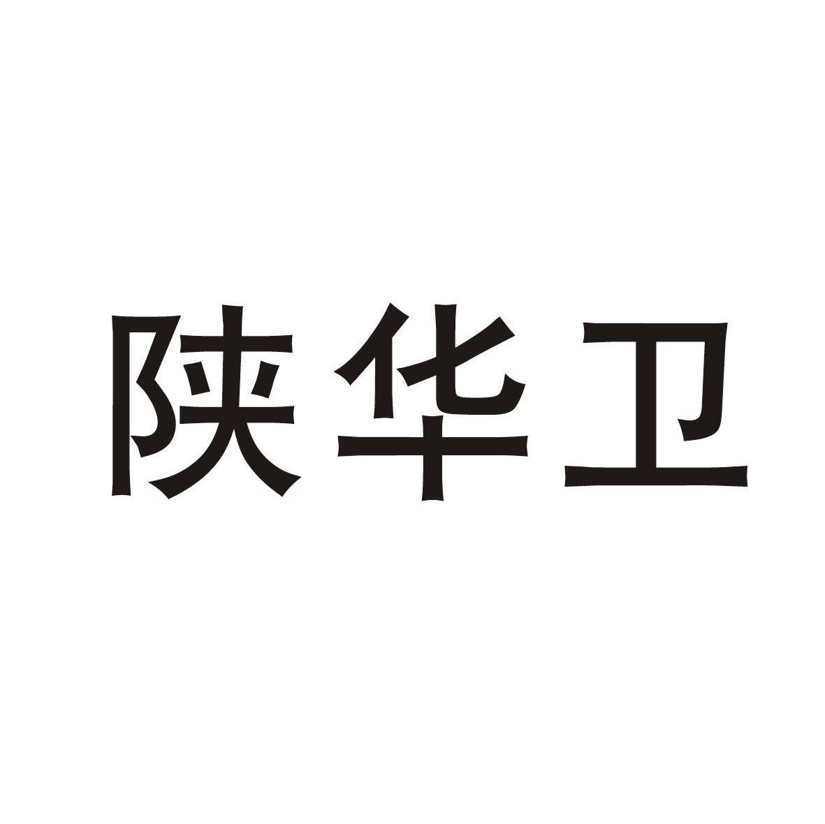 陕华卫