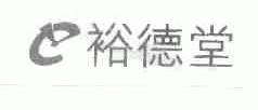 裕德堂